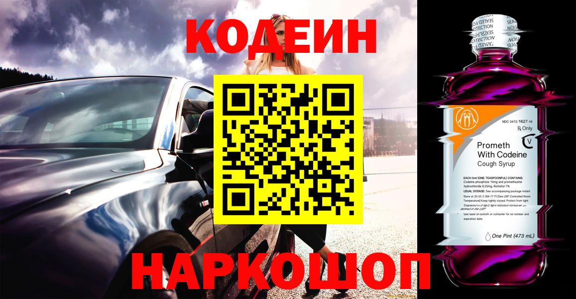 Кодеин Purple Drank Лиски