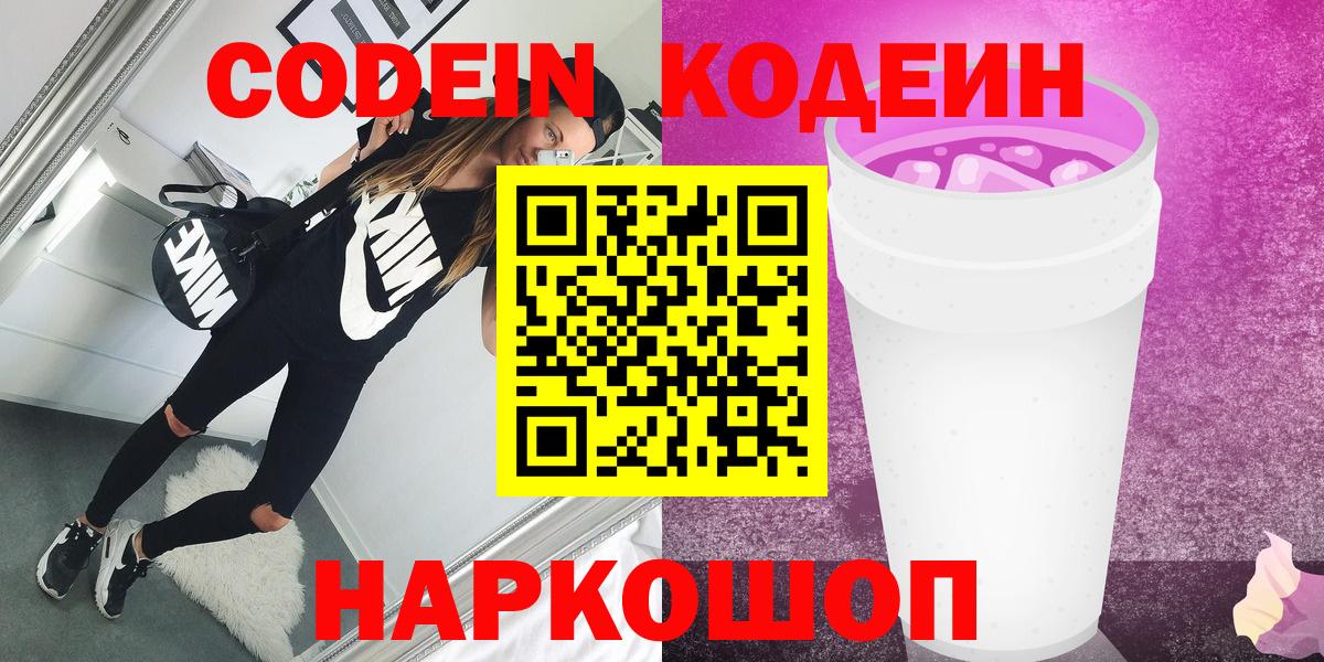 Кодеин напиток Lean (лин)  Codein Purple Drank  Лиски  Вход с VPN 